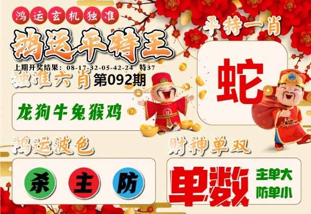 092期鸿运平特王[图]