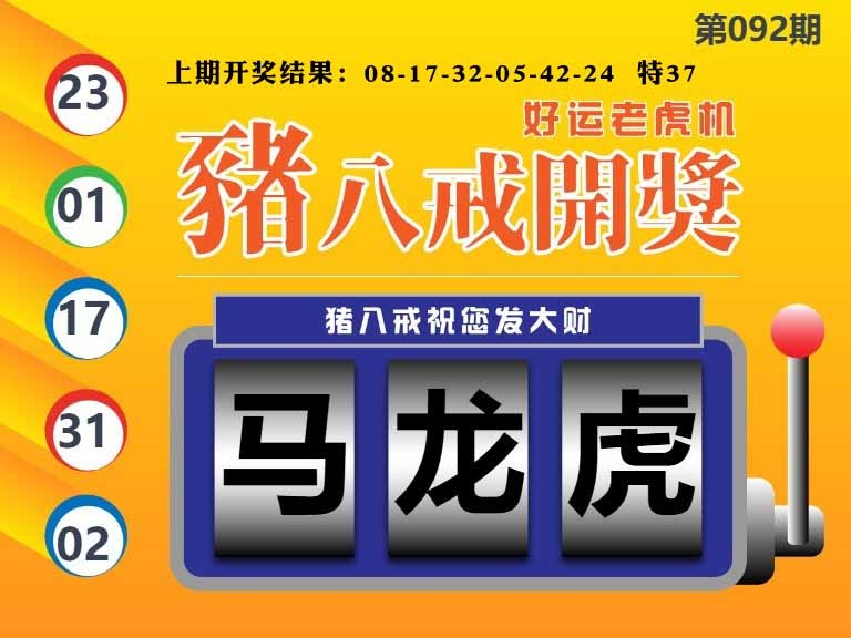 092期猪八戒开奖A[图]