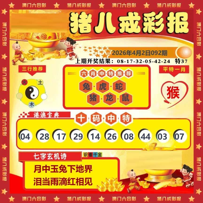 092期猪八戒彩报[图]