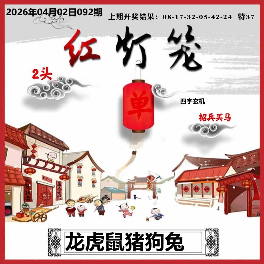 092期红灯笼A[图]