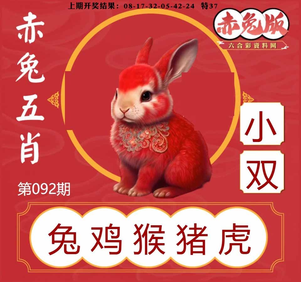 092期赤兔五肖[图]